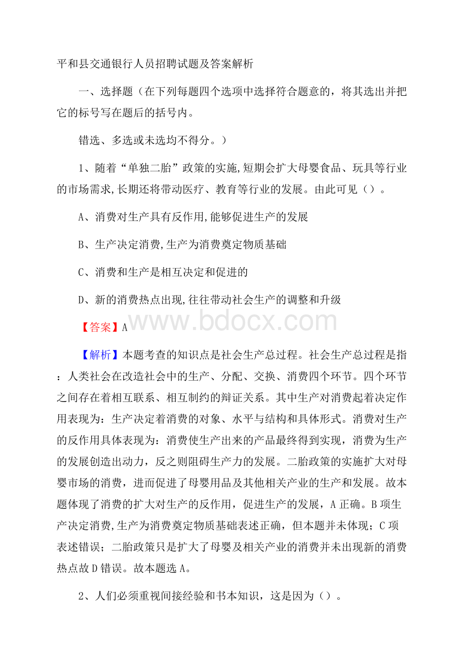 平和县交通银行人员招聘试题及答案解析.docx_第1页