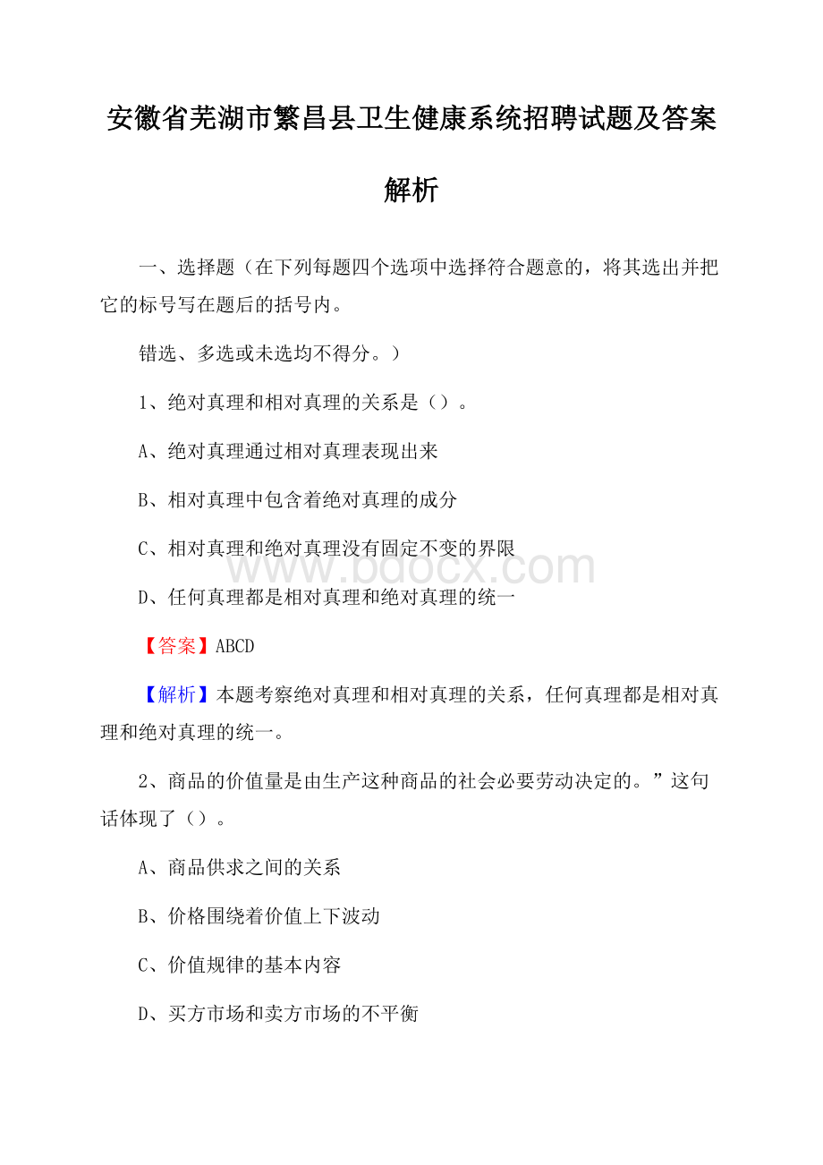 安徽省芜湖市繁昌县卫生健康系统招聘试题及答案解析.docx_第1页