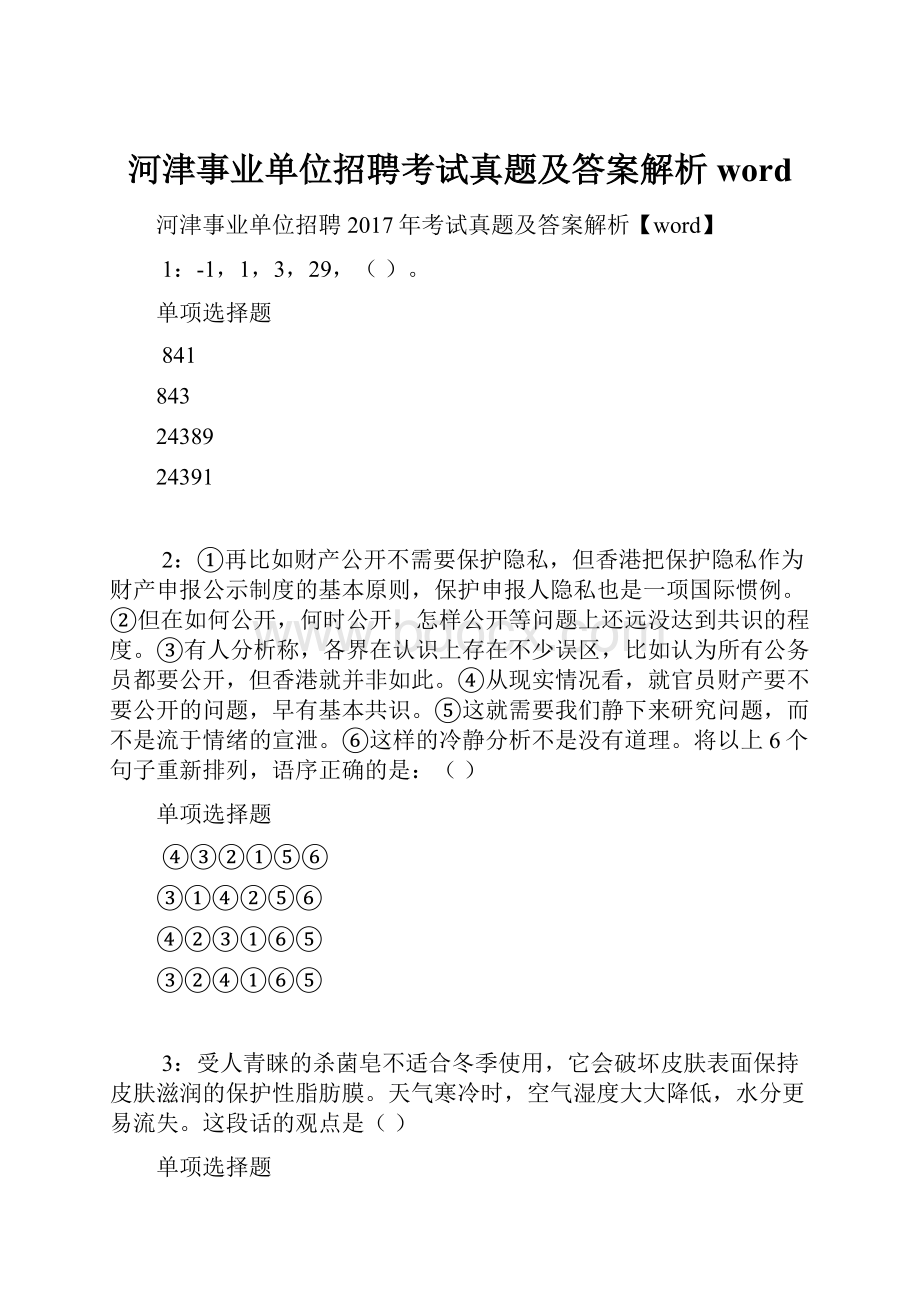 河津事业单位招聘考试真题及答案解析word.docx_第1页