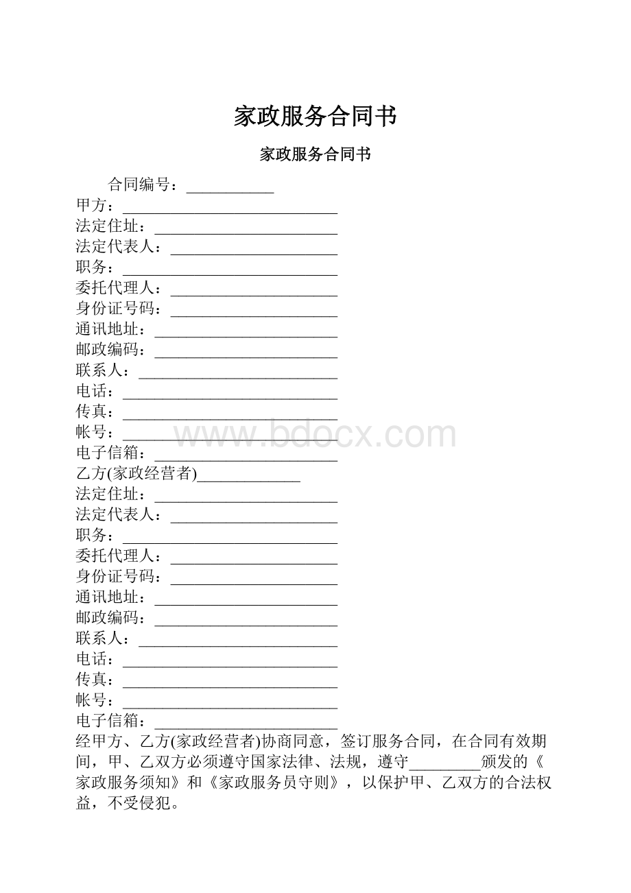 家政服务合同书.docx_第1页