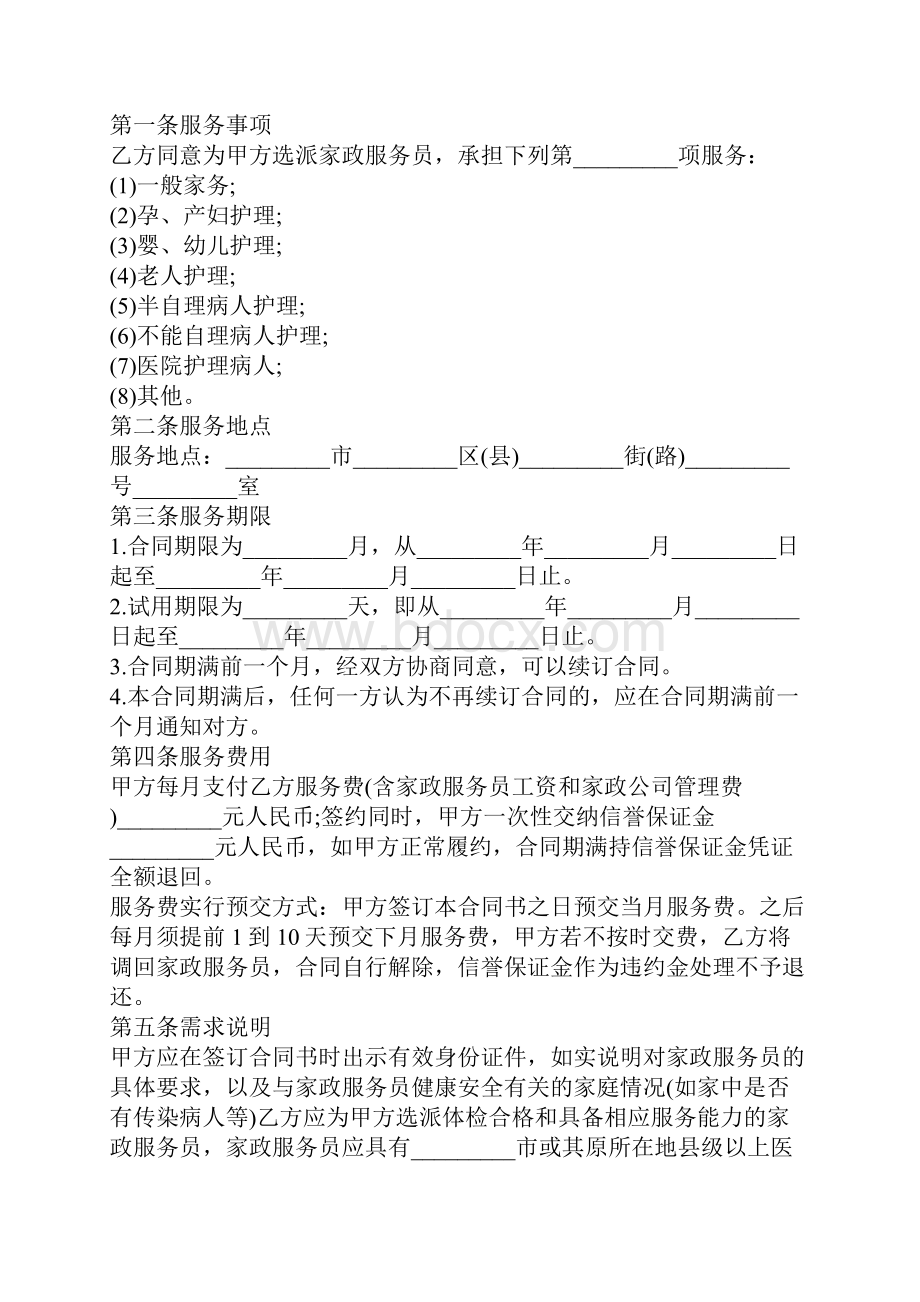 家政服务合同书.docx_第2页