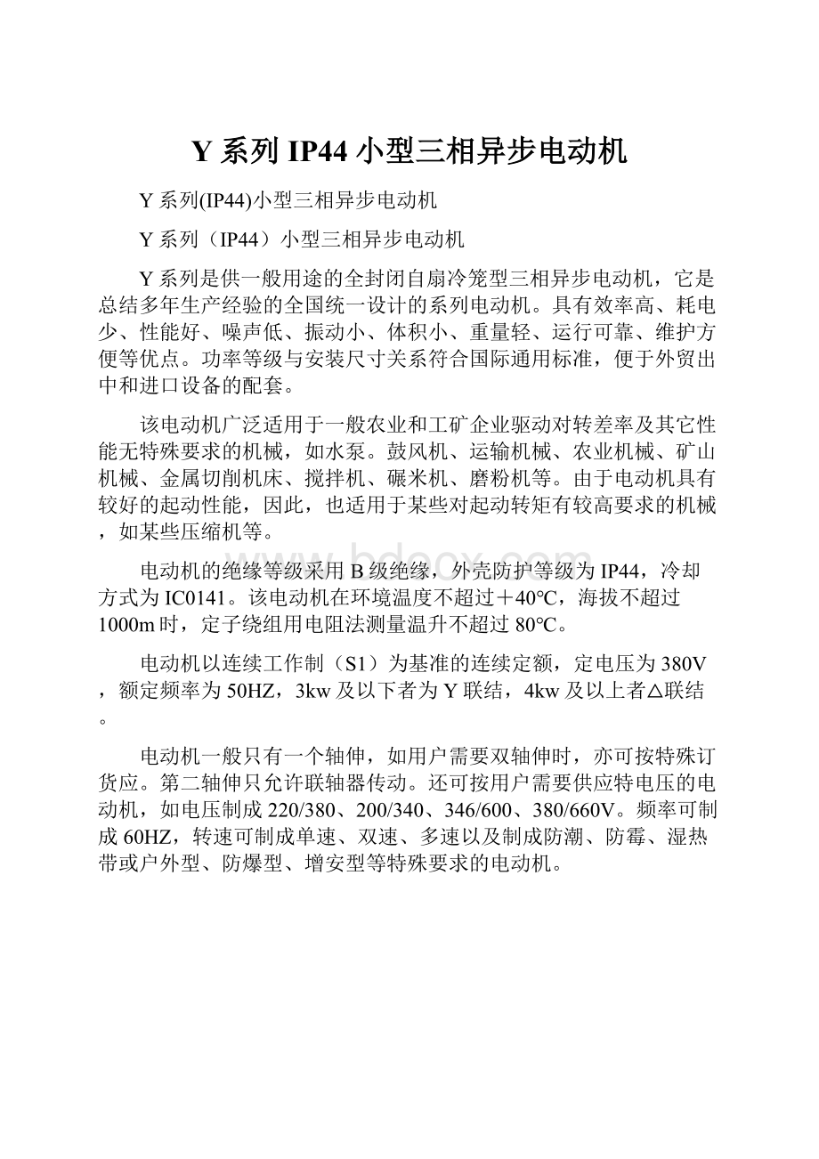 Y系列IP44小型三相异步电动机.docx