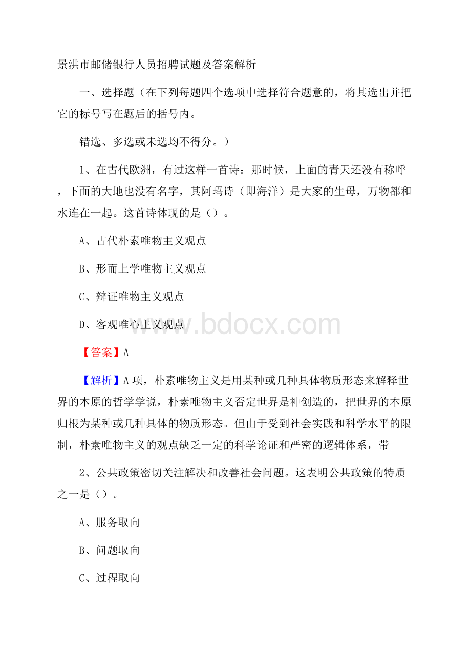 景洪市邮储银行人员招聘试题及答案解析.docx