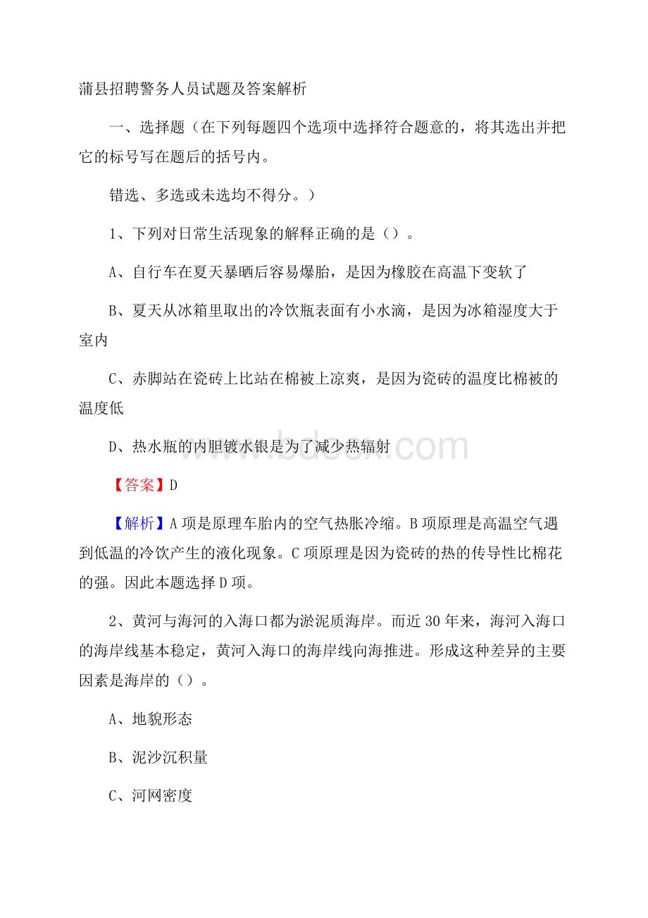 蒲县招聘警务人员试题及答案解析.docx