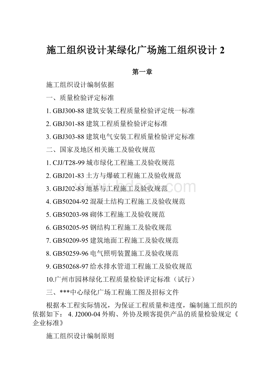 施工组织设计某绿化广场施工组织设计 2.docx_第1页