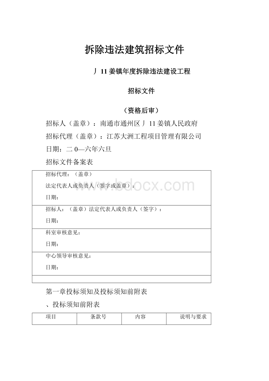 拆除违法建筑招标文件.docx_第1页