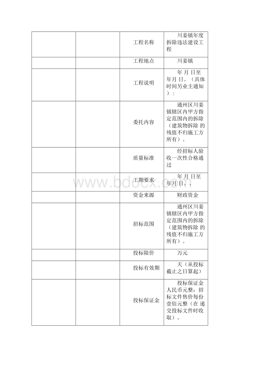 拆除违法建筑招标文件.docx_第2页