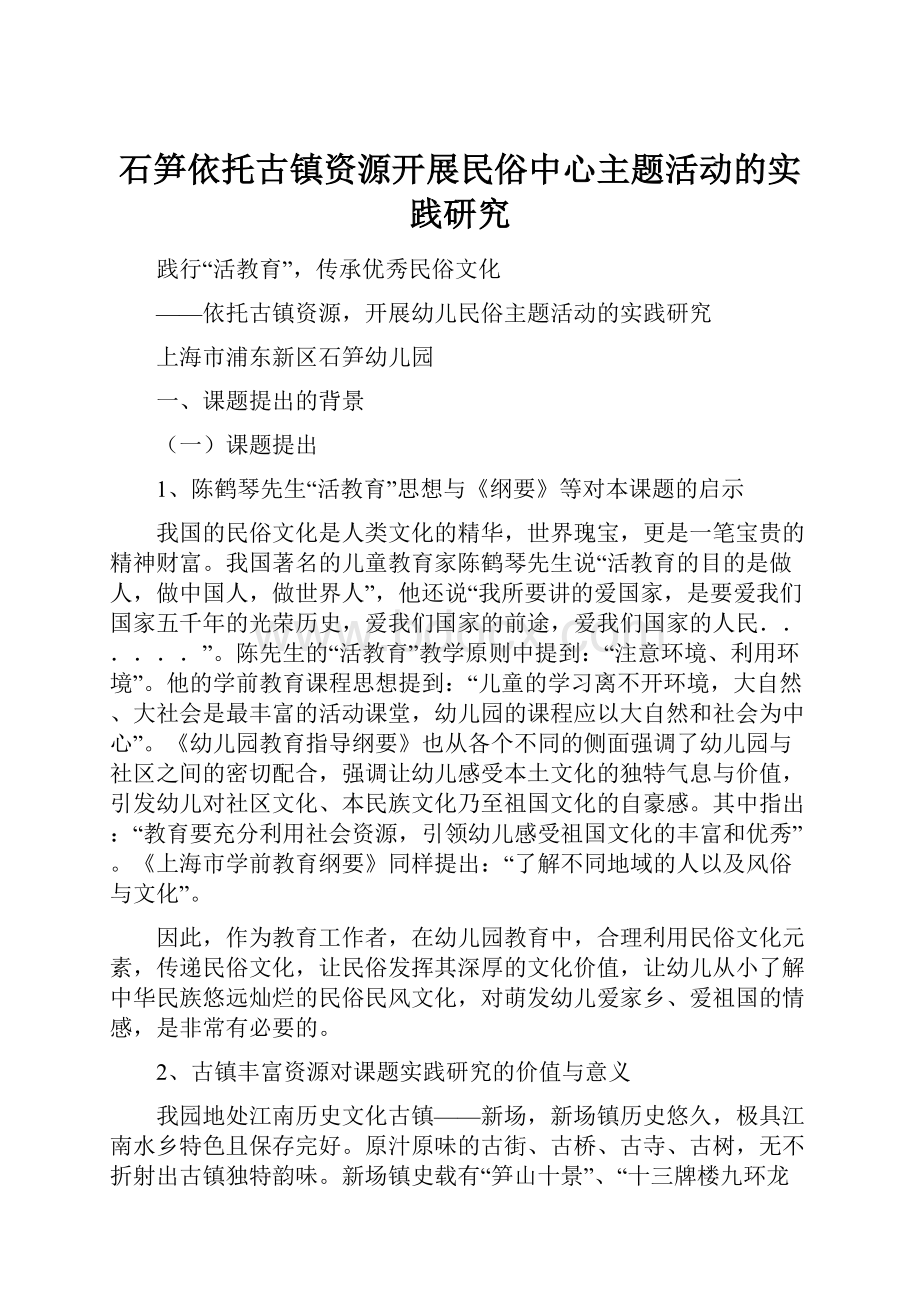 石笋依托古镇资源开展民俗中心主题活动的实践研究.docx