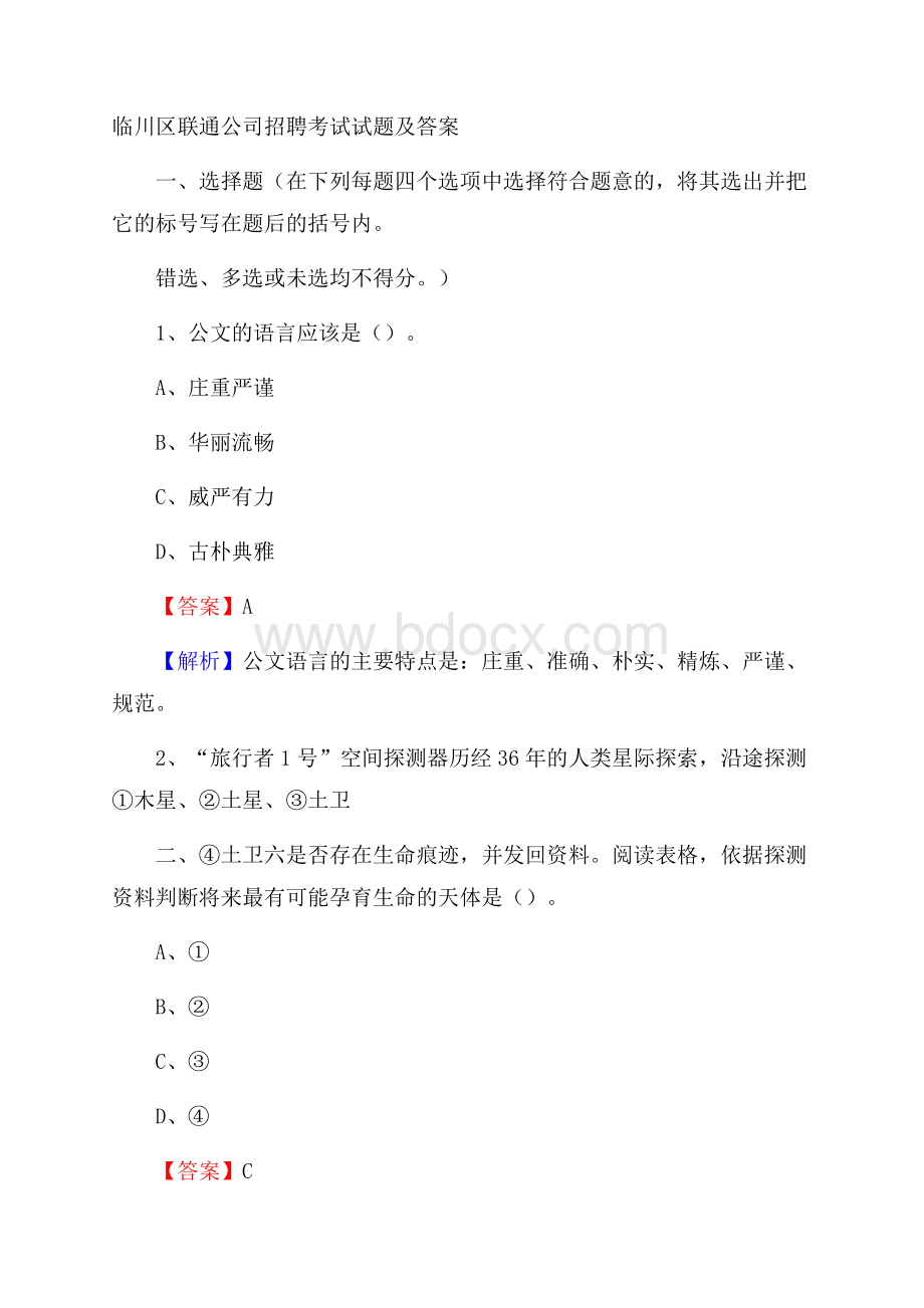 临川区联通公司招聘考试试题及答案.docx_第1页