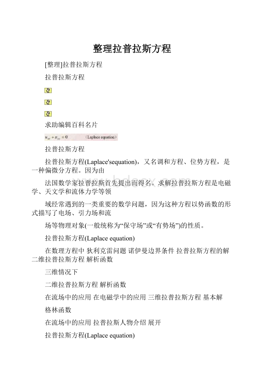 整理拉普拉斯方程.docx