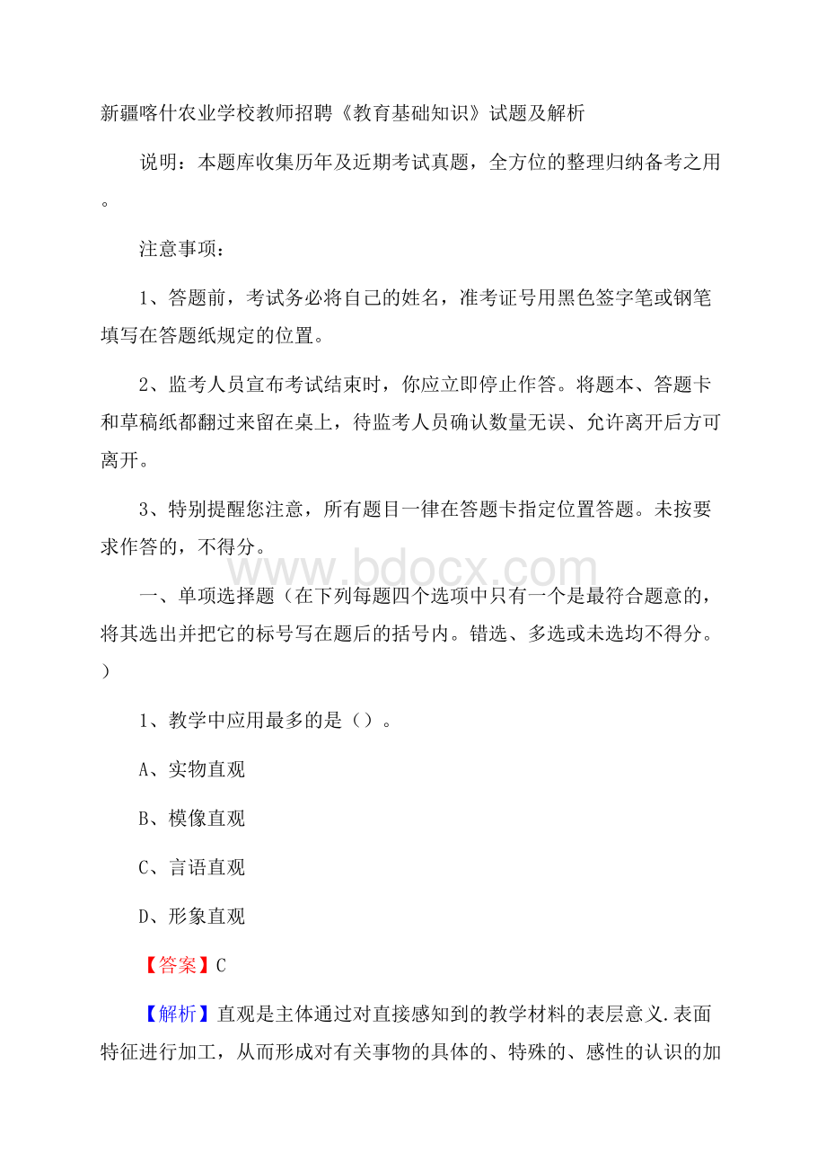 新疆喀什农业学校教师招聘《教育基础知识》试题及解析.docx