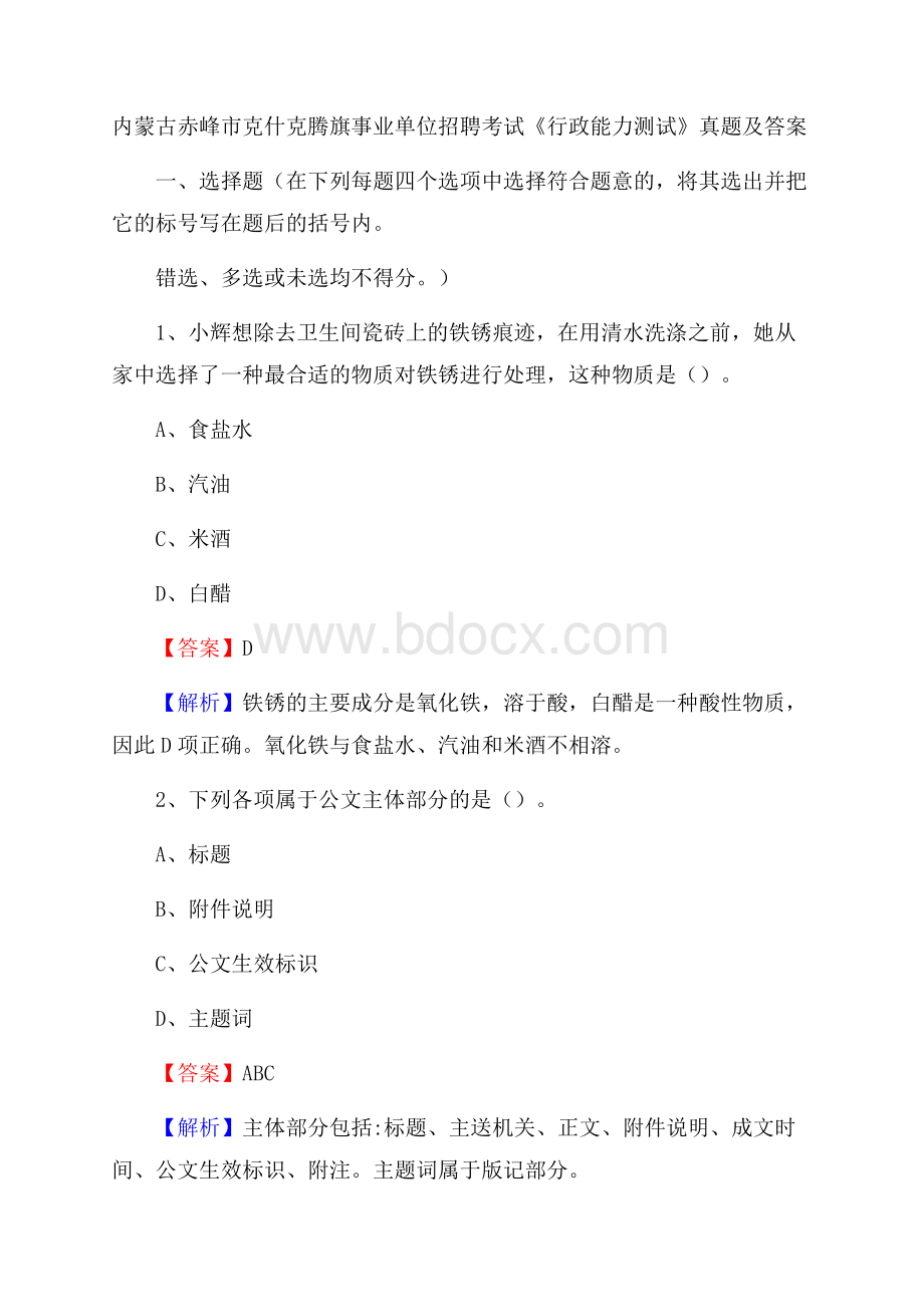 内蒙古赤峰市克什克腾旗事业单位招聘考试《行政能力测试》真题及答案.docx