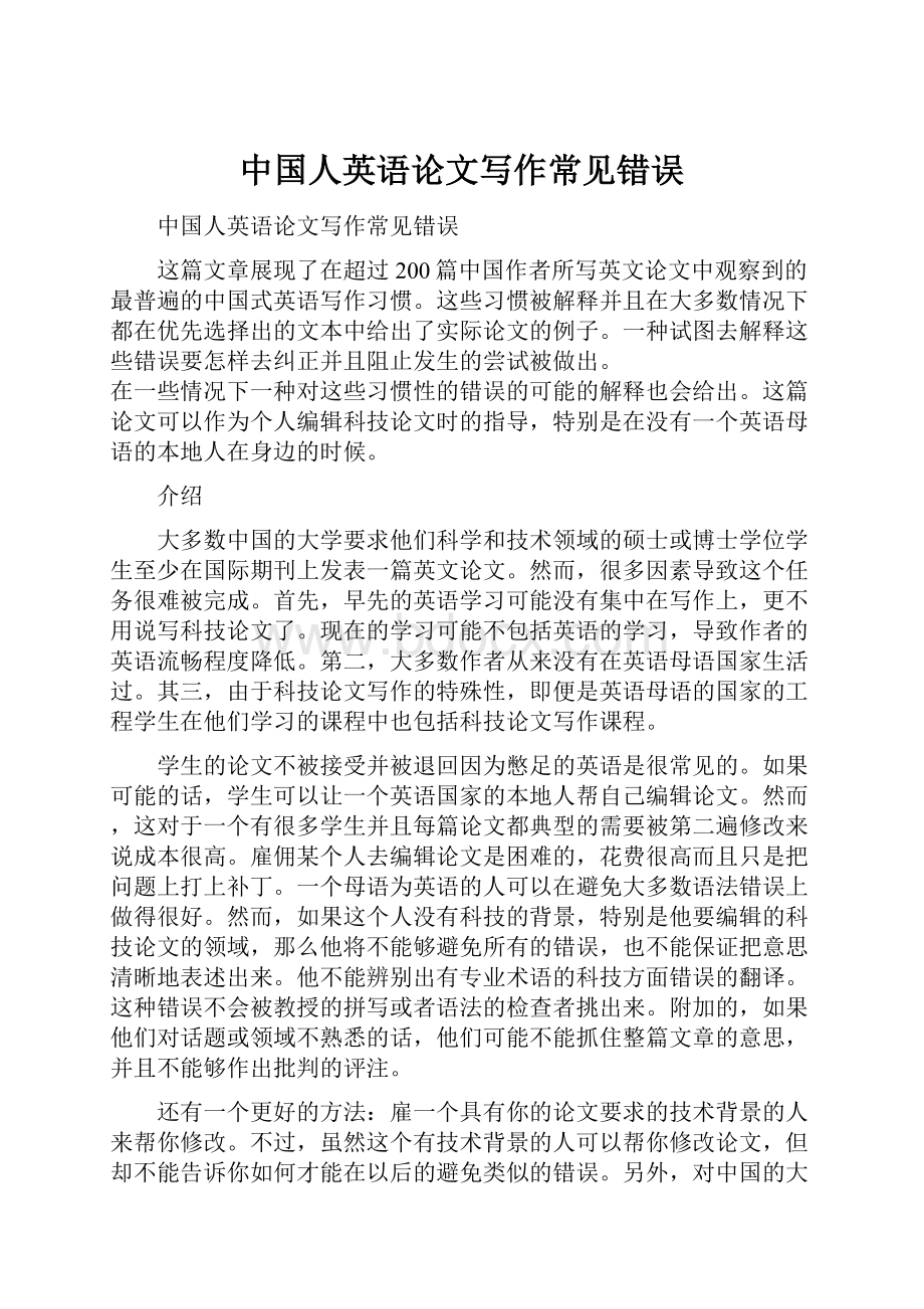 中国人英语论文写作常见错误.docx_第1页