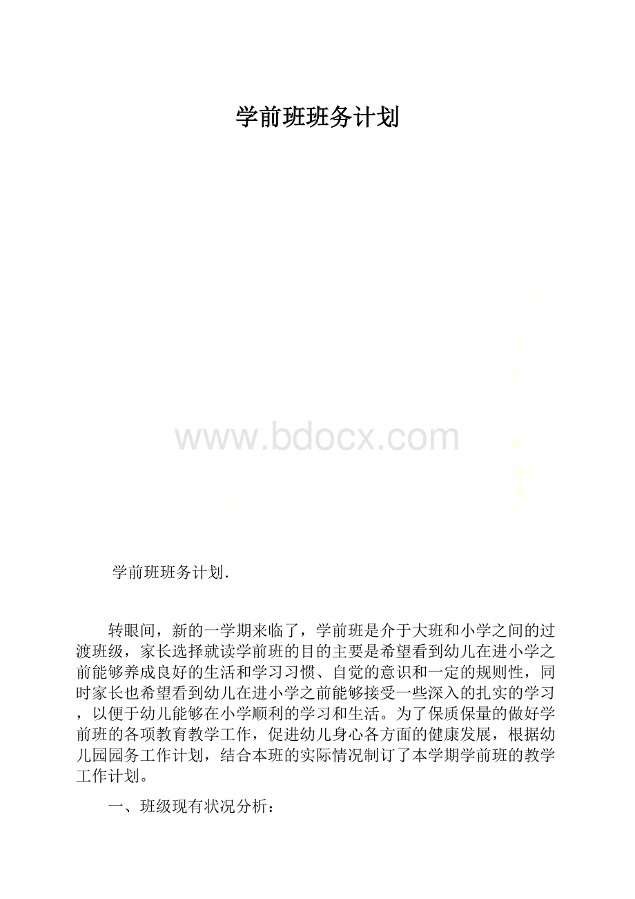 学前班班务计划.docx