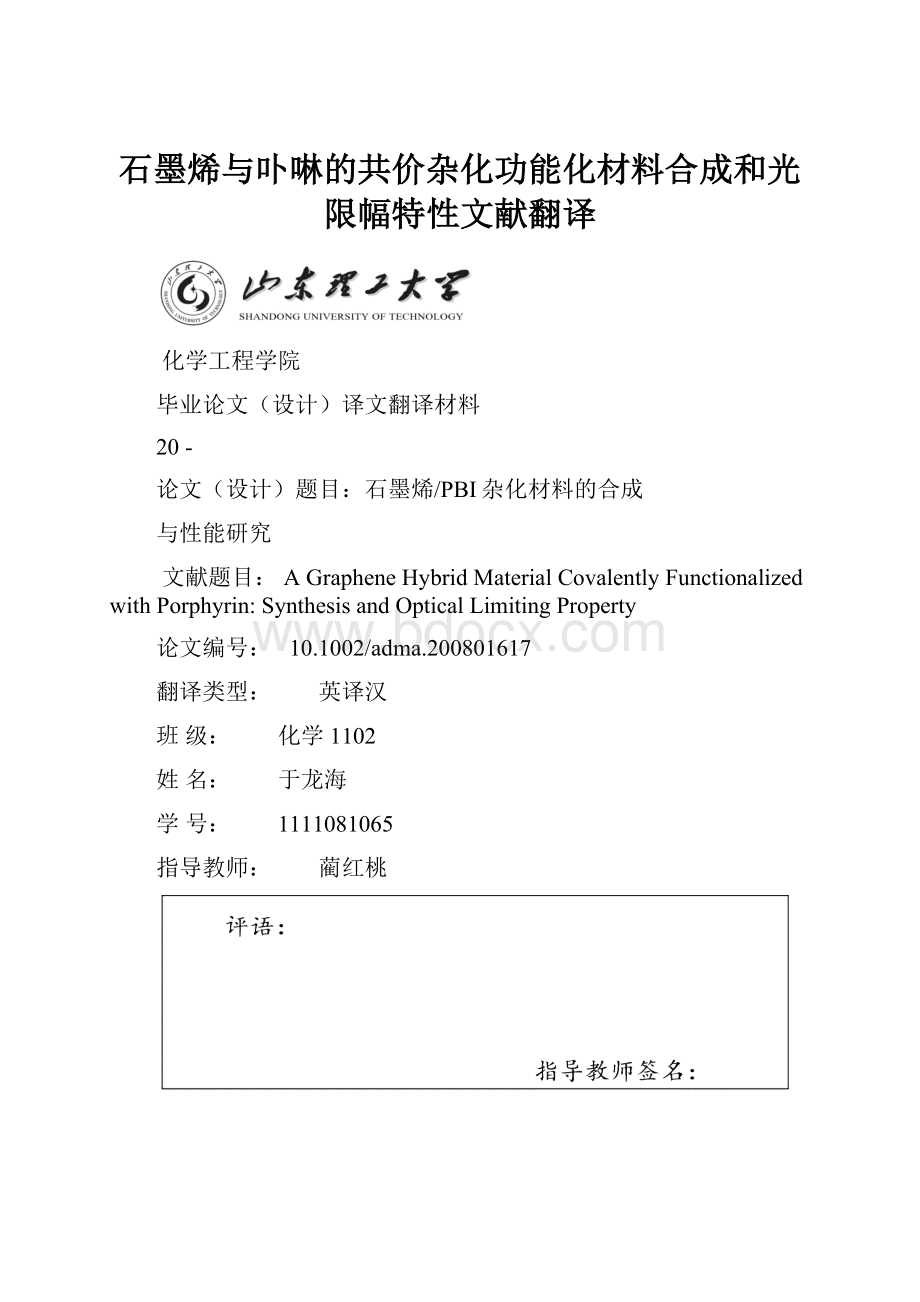 石墨烯与卟啉的共价杂化功能化材料合成和光限幅特性文献翻译.docx