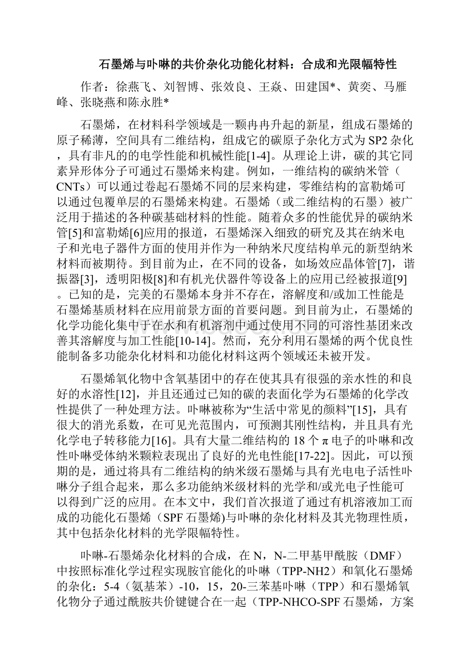 石墨烯与卟啉的共价杂化功能化材料合成和光限幅特性文献翻译.docx_第2页