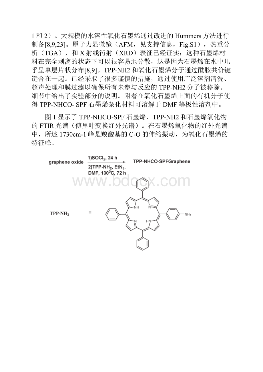 石墨烯与卟啉的共价杂化功能化材料合成和光限幅特性文献翻译.docx_第3页