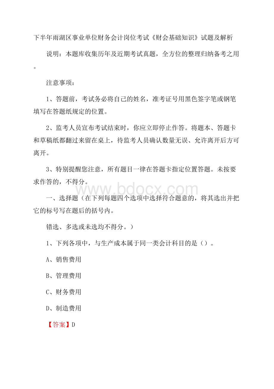 下半年雨湖区事业单位财务会计岗位考试《财会基础知识》试题及解析.docx