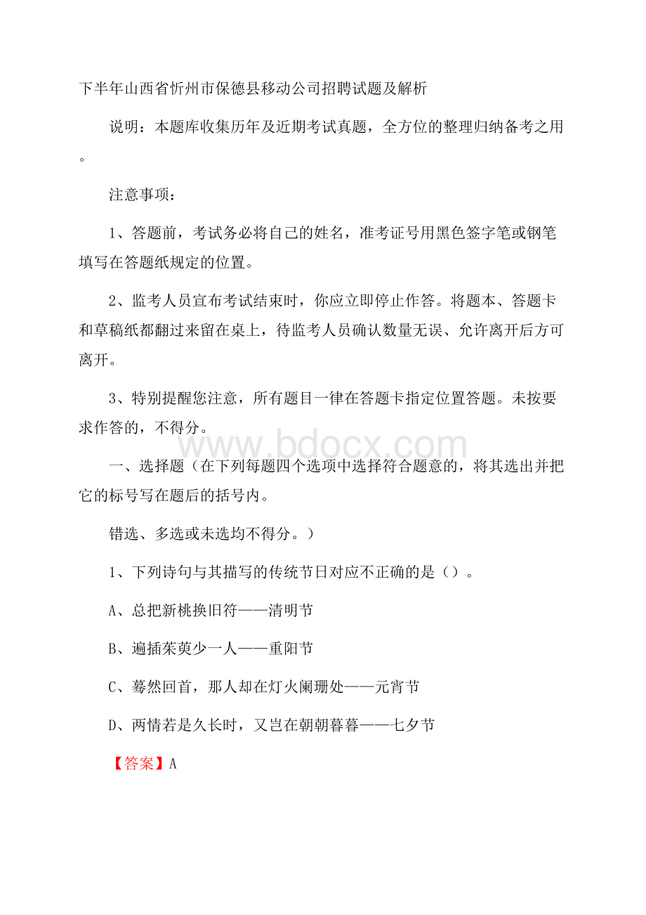 下半年山西省忻州市保德县移动公司招聘试题及解析.docx