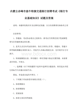 内蒙古赤峰市翁牛特旗交通银行招聘考试《银行专业基础知识》试题及答案.docx