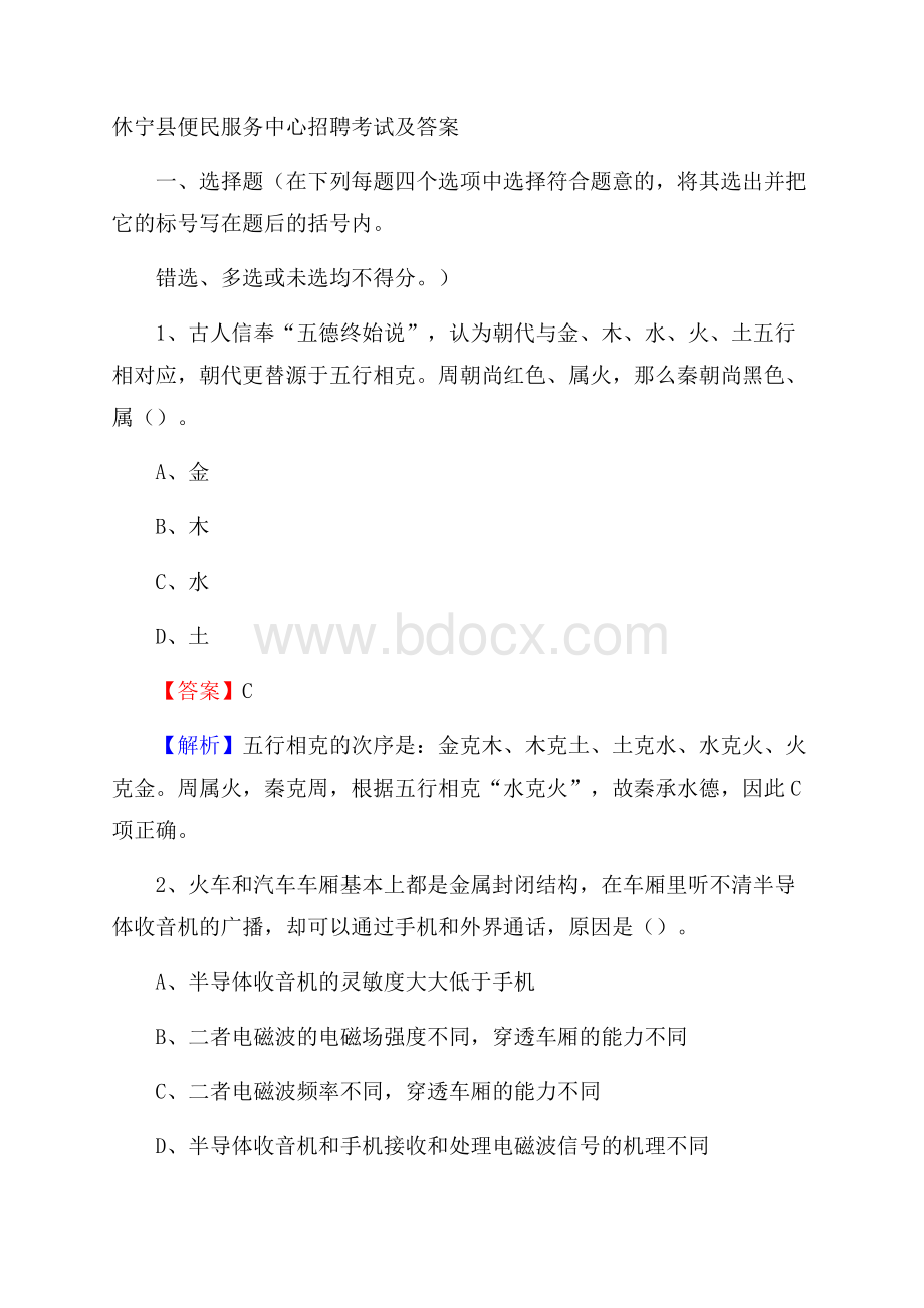 休宁县便民服务中心招聘考试及答案.docx_第1页