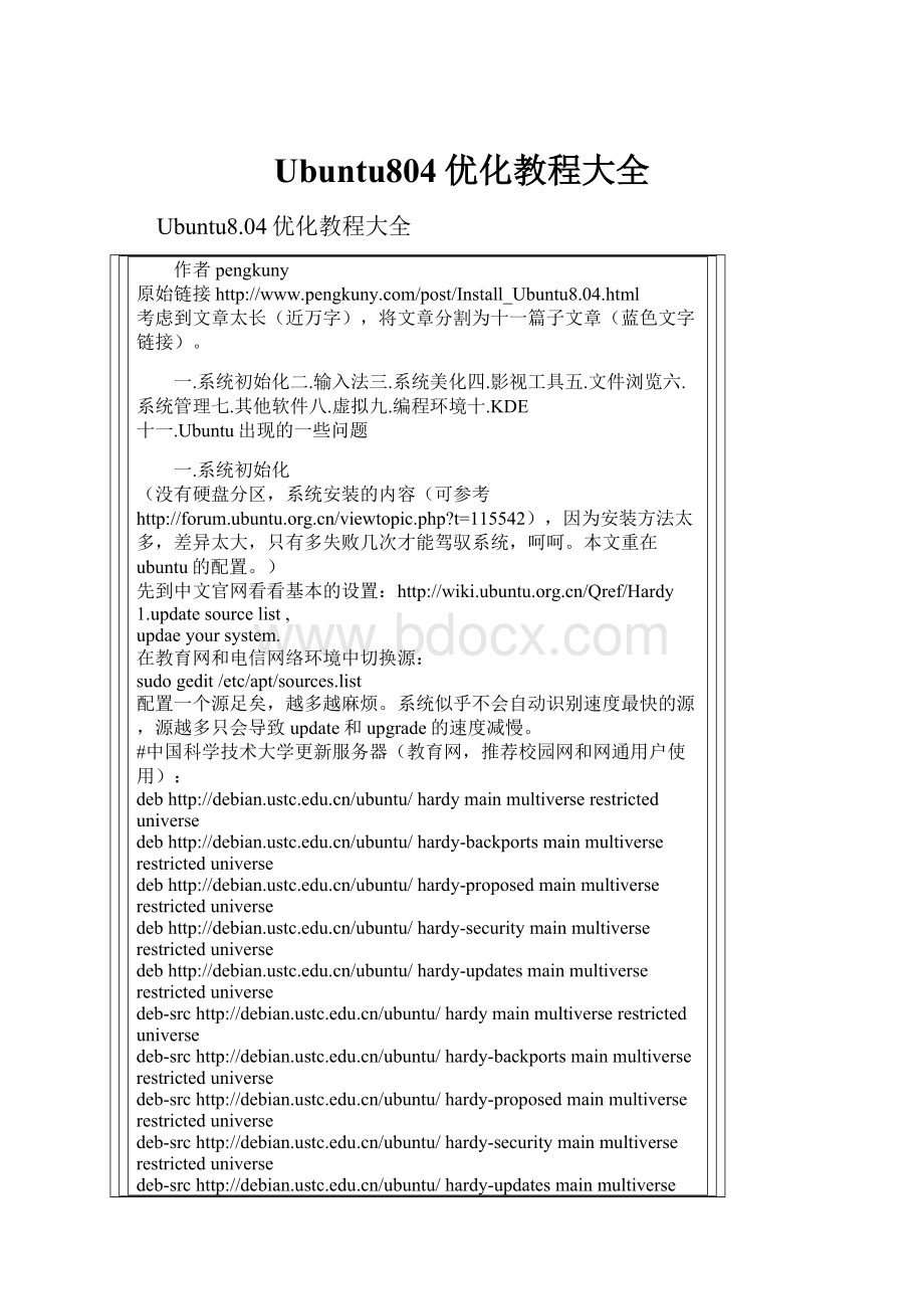 Ubuntu804优化教程大全.docx