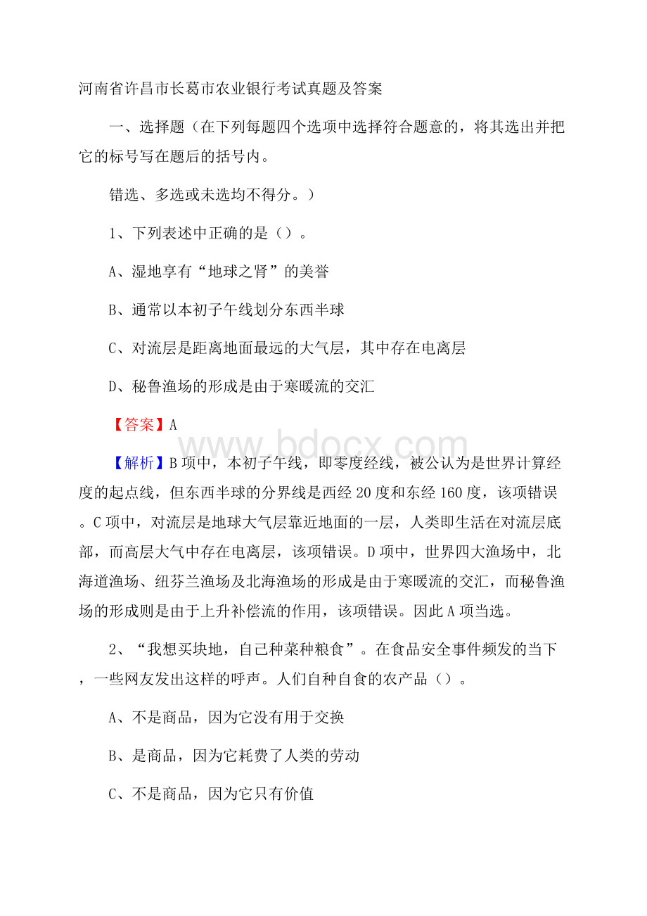 河南省许昌市长葛市农业银行考试真题及答案.docx