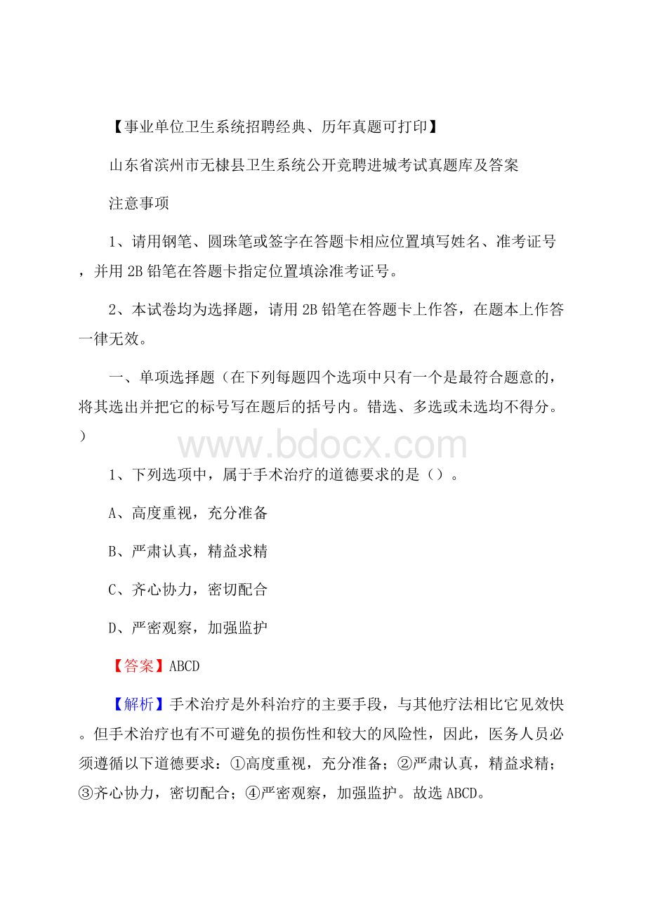 山东省滨州市无棣县卫生系统公开竞聘进城考试真题库及答案.docx_第1页