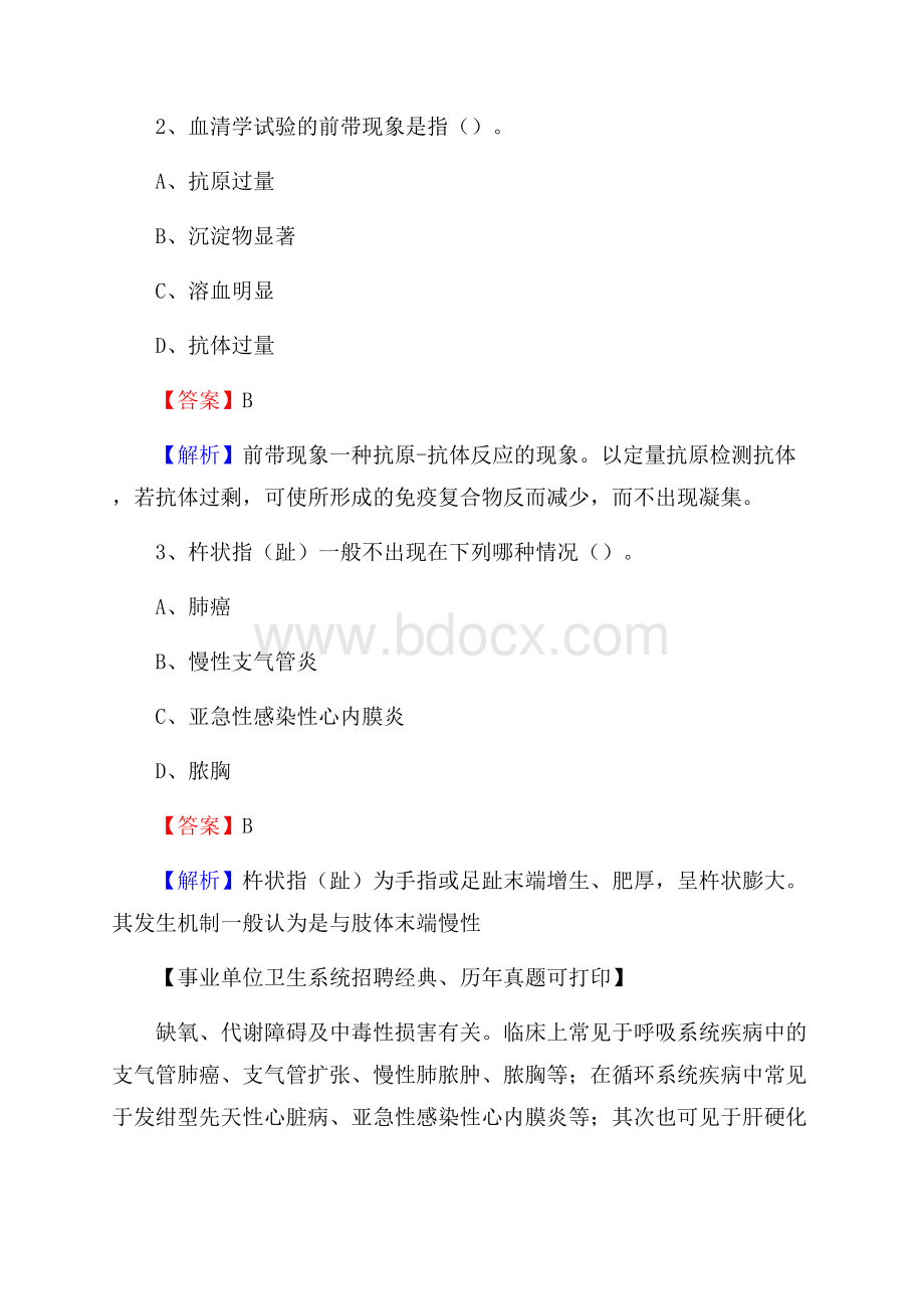 山东省滨州市无棣县卫生系统公开竞聘进城考试真题库及答案.docx_第2页