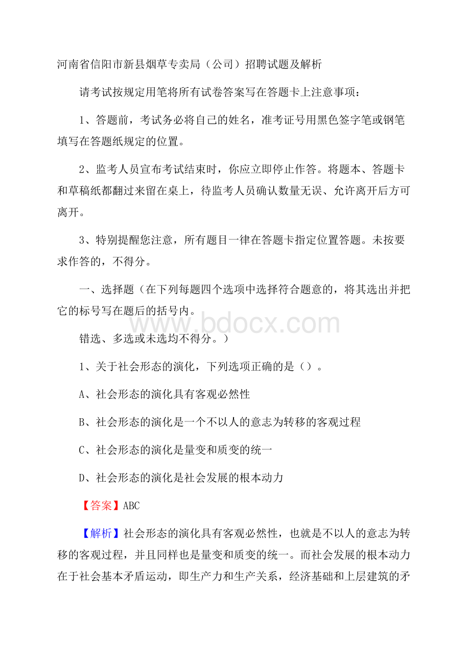 河南省信阳市新县烟草专卖局(公司)招聘试题及解析.docx_第1页