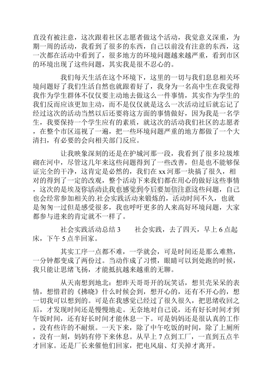 社会实践活动总结精选8篇.docx_第3页