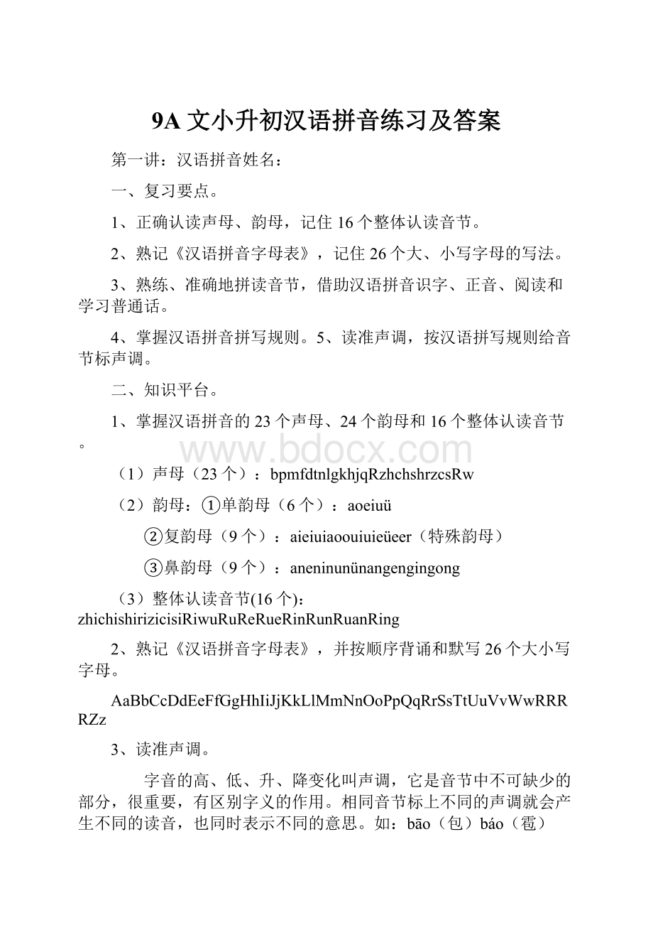 9A文小升初汉语拼音练习及答案.docx_第1页