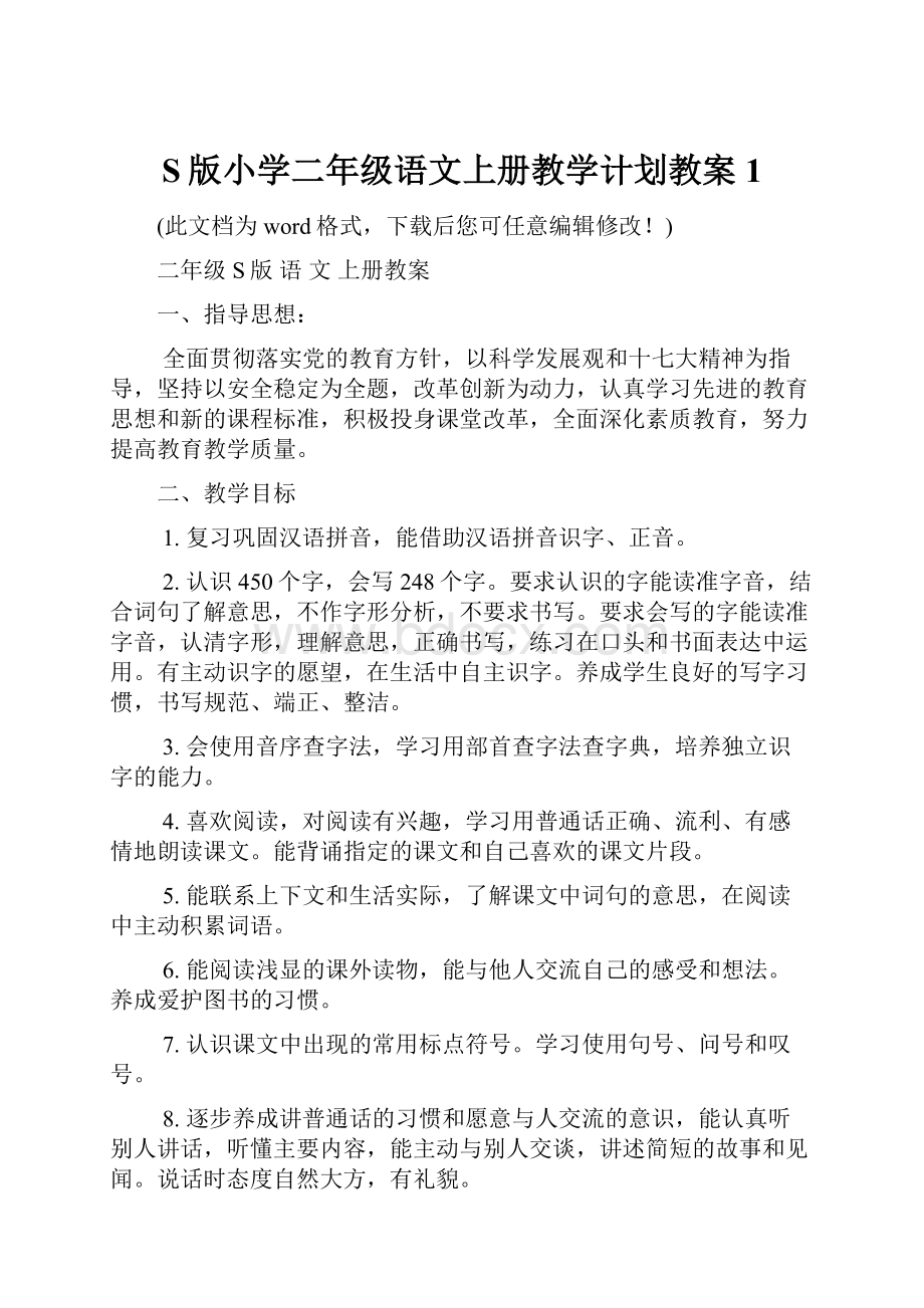 S版小学二年级语文上册教学计划教案1.docx