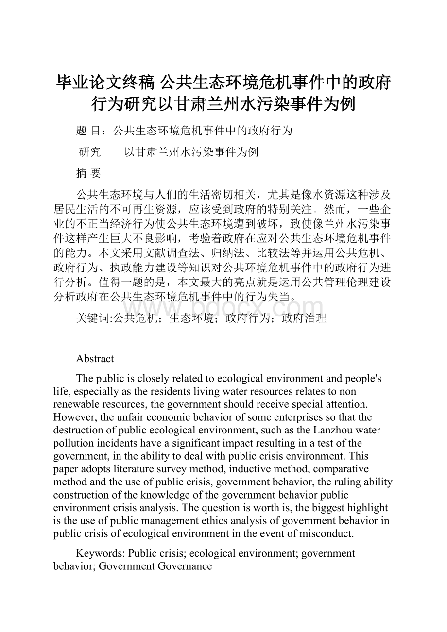 毕业论文终稿公共生态环境危机事件中的政府行为研究以甘肃兰州水污染事件为例.docx