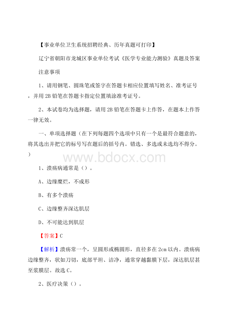 辽宁省朝阳市龙城区事业单位考试《医学专业能力测验》真题及答案.docx_第1页