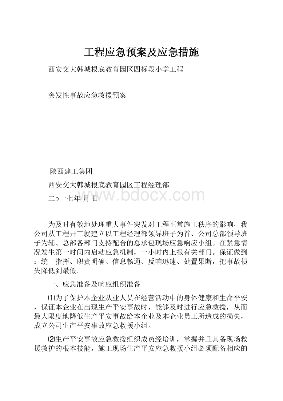 工程应急预案及应急措施.docx