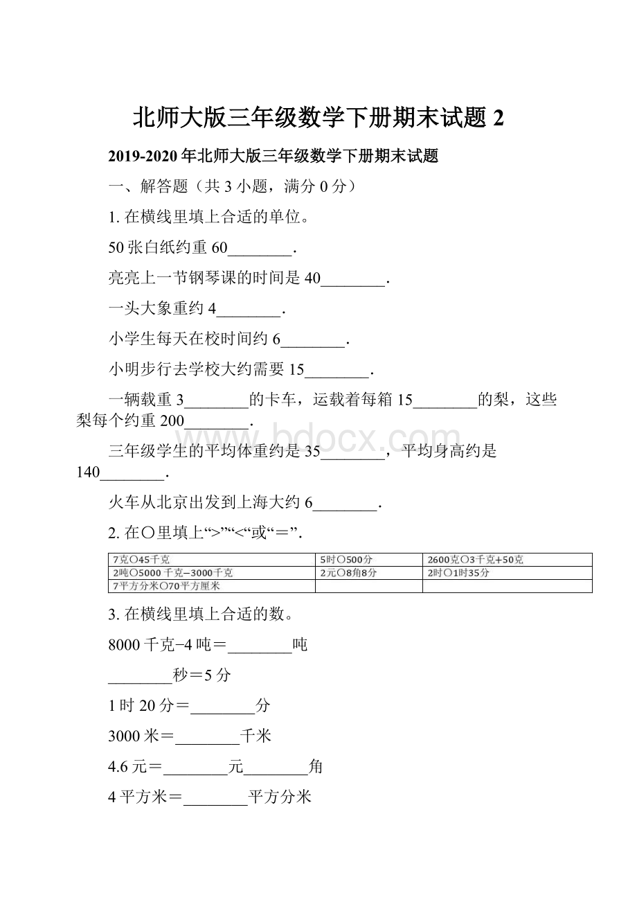 北师大版三年级数学下册期末试题2.docx