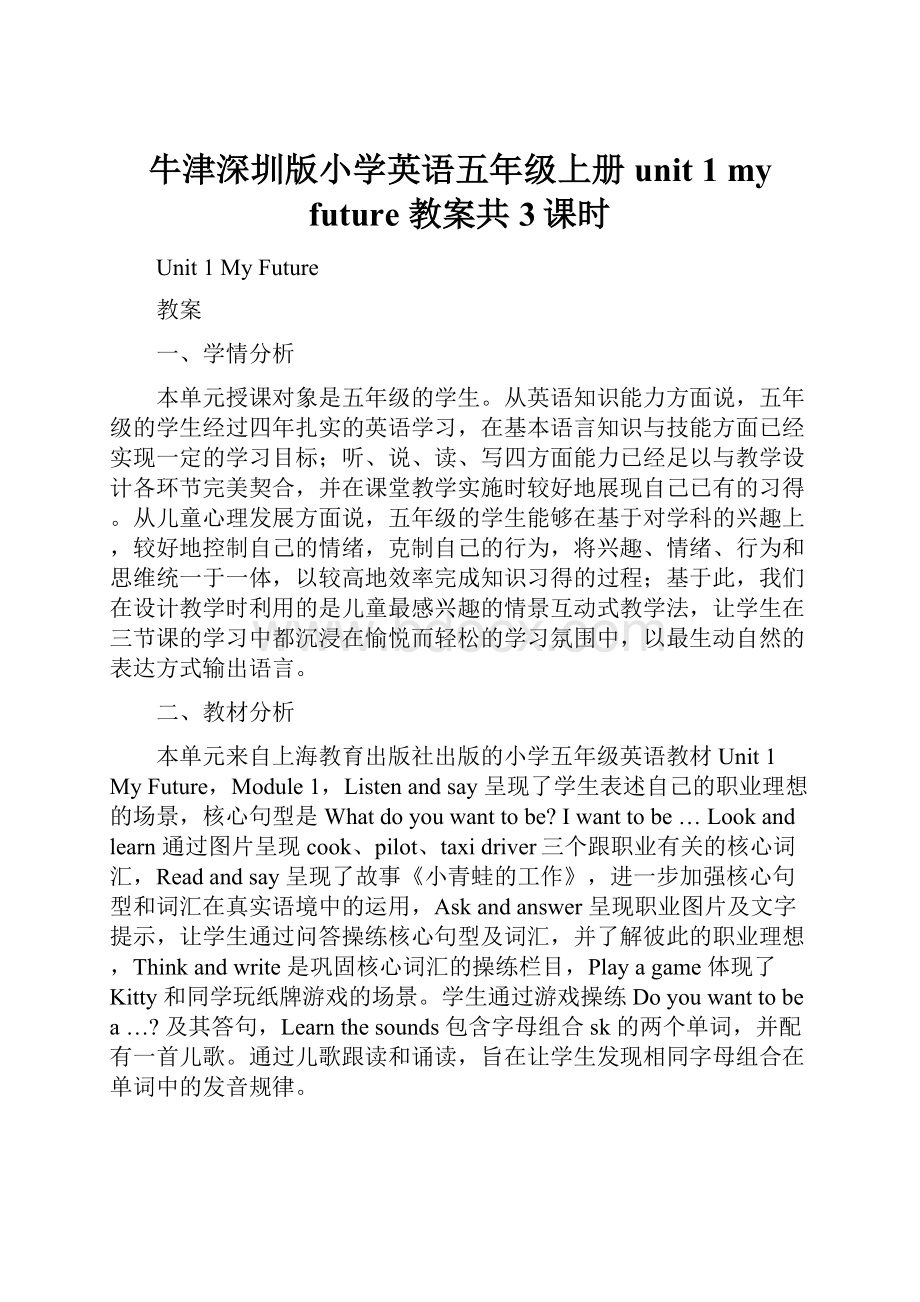 牛津深圳版小学英语五年级上册unit 1 my future 教案共3课时.docx