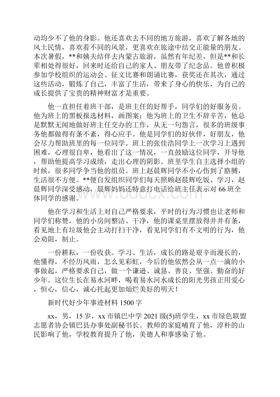 新时代好少年主要事迹材料优选案例1500字5篇.docx_第2页