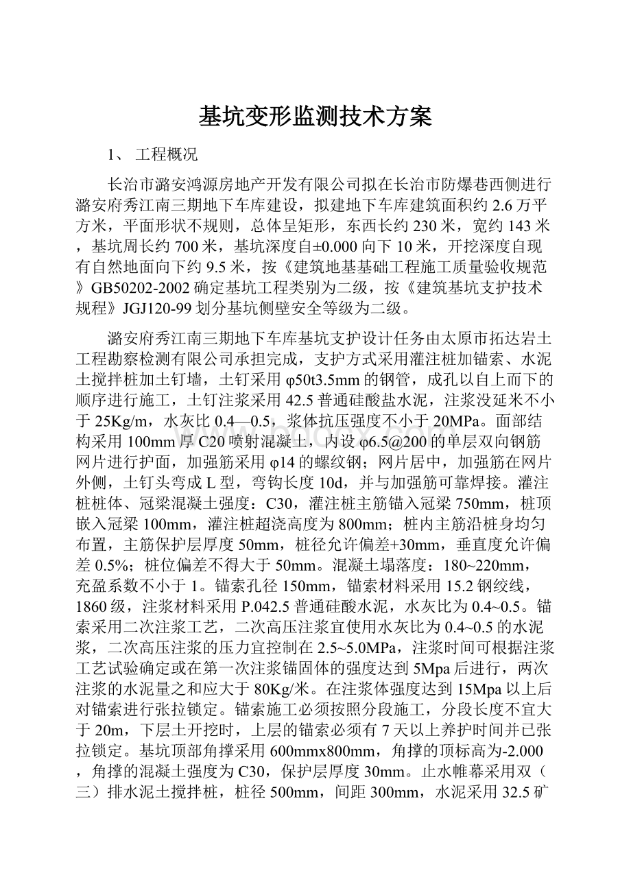 基坑变形监测技术方案.docx