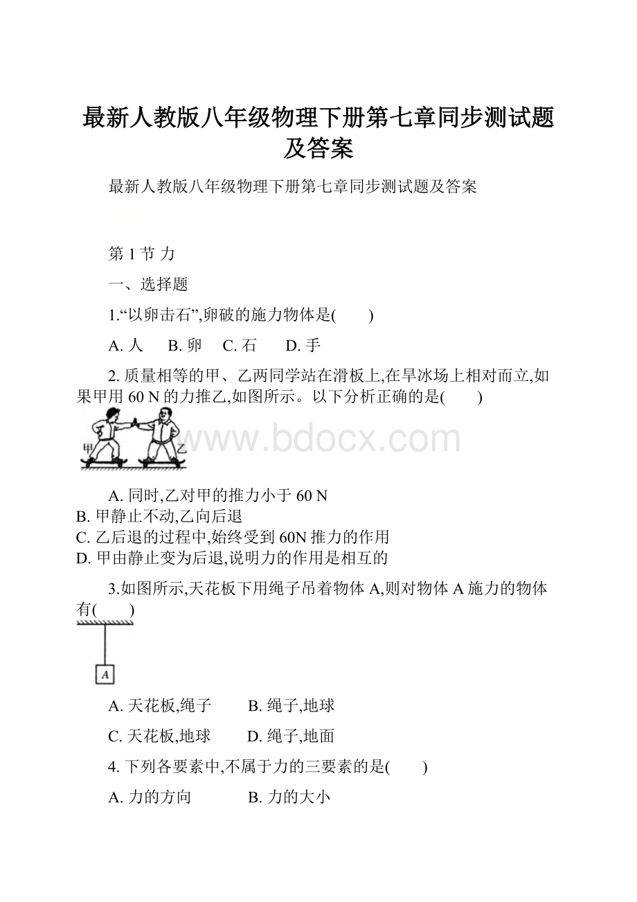 最新人教版八年级物理下册第七章同步测试题及答案.docx_第1页