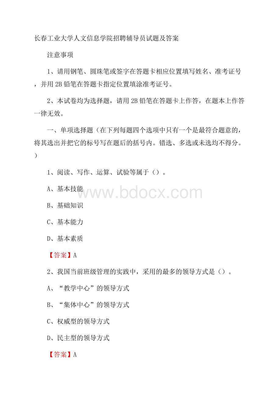 长春工业大学人文信息学院招聘辅导员试题及答案.docx_第1页