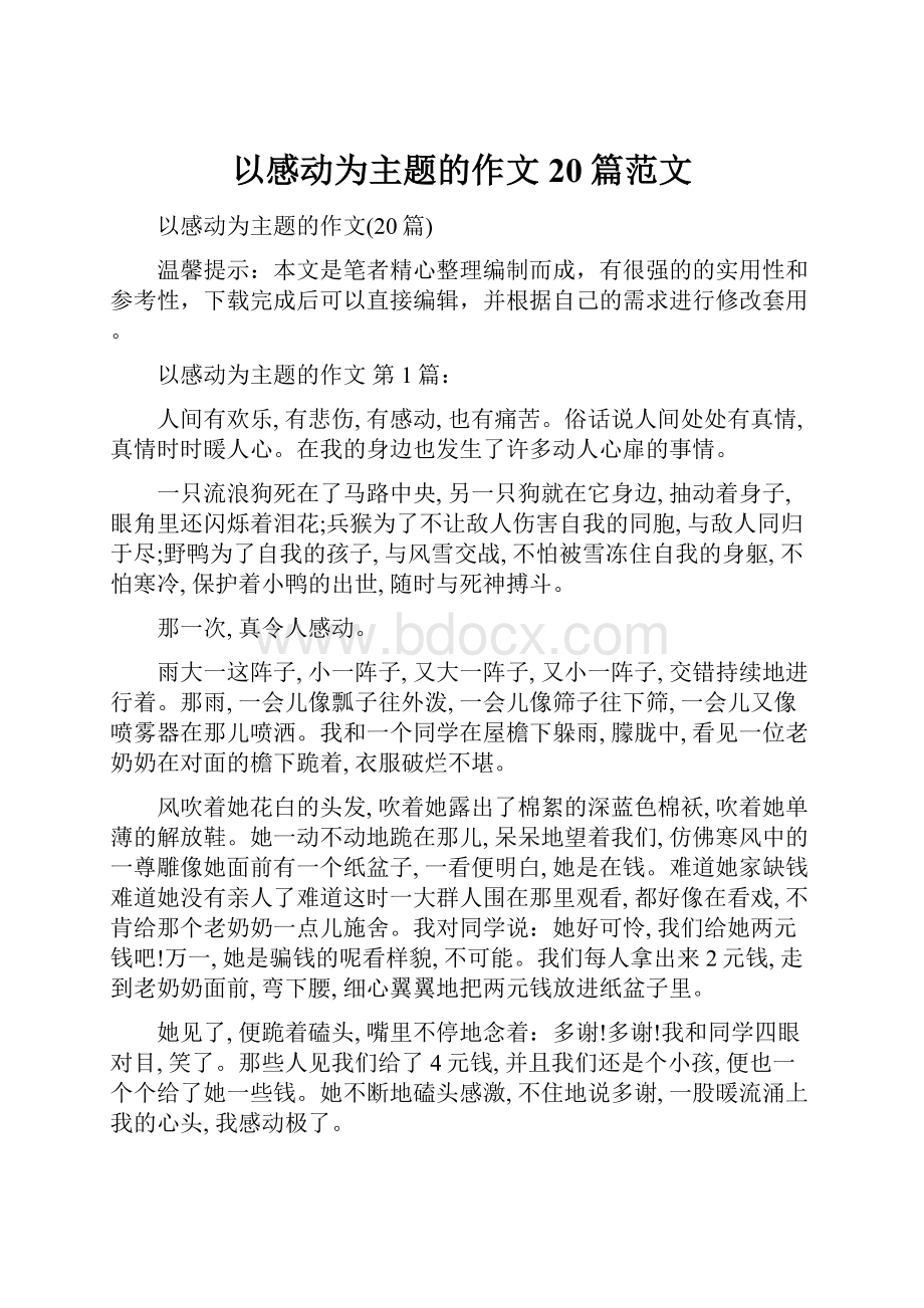 以感动为主题的作文20篇范文.docx_第1页