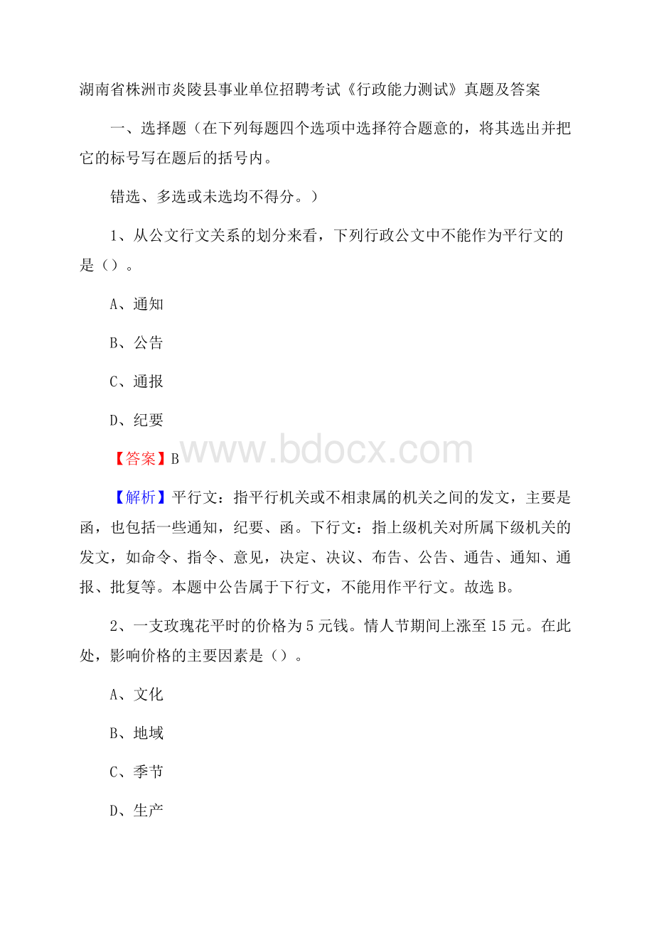 湖南省株洲市炎陵县事业单位招聘考试《行政能力测试》真题及答案.docx