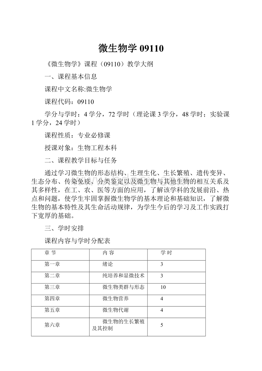 微生物学09110.docx