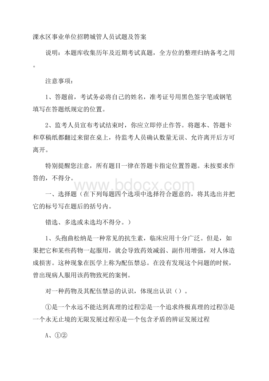 溧水区事业单位招聘城管人员试题及答案.docx