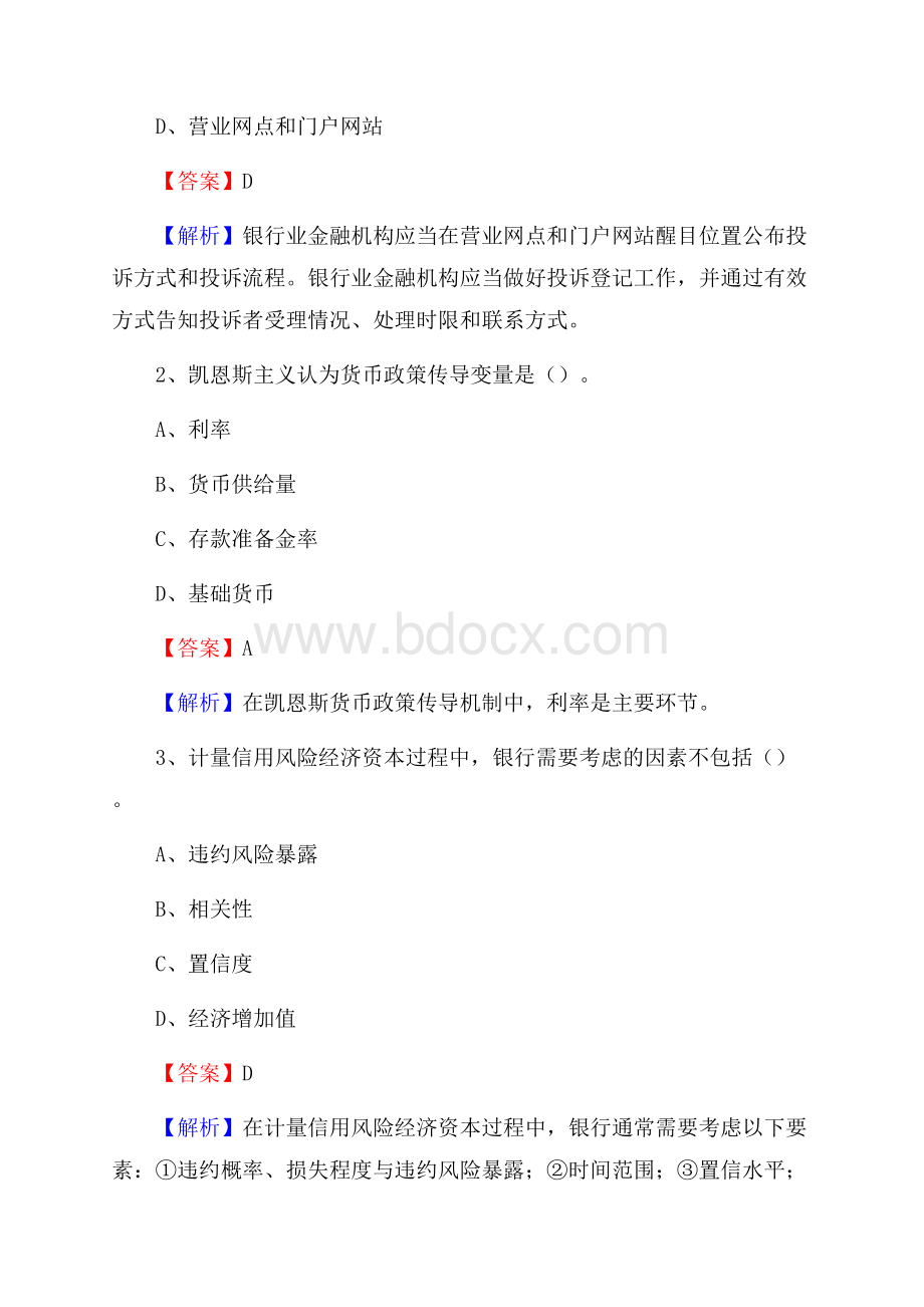 江西省九江市彭泽县交通银行招聘考试《银行专业基础知识》试题及答案.docx_第2页