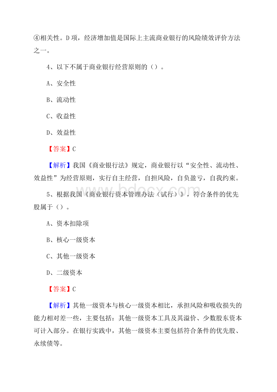 江西省九江市彭泽县交通银行招聘考试《银行专业基础知识》试题及答案.docx_第3页