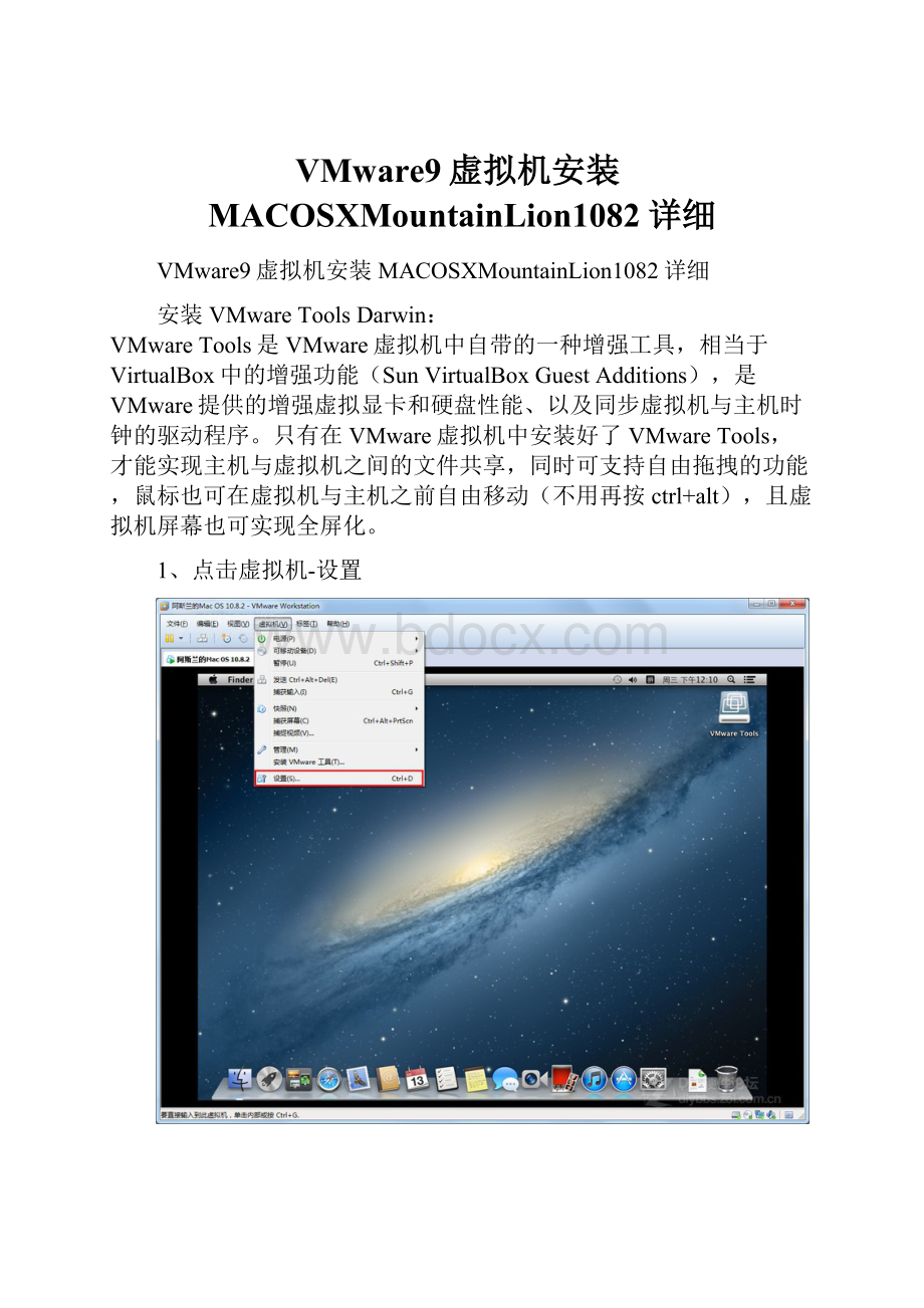 VMware9虚拟机安装MACOSXMountainLion1082详细.docx_第1页
