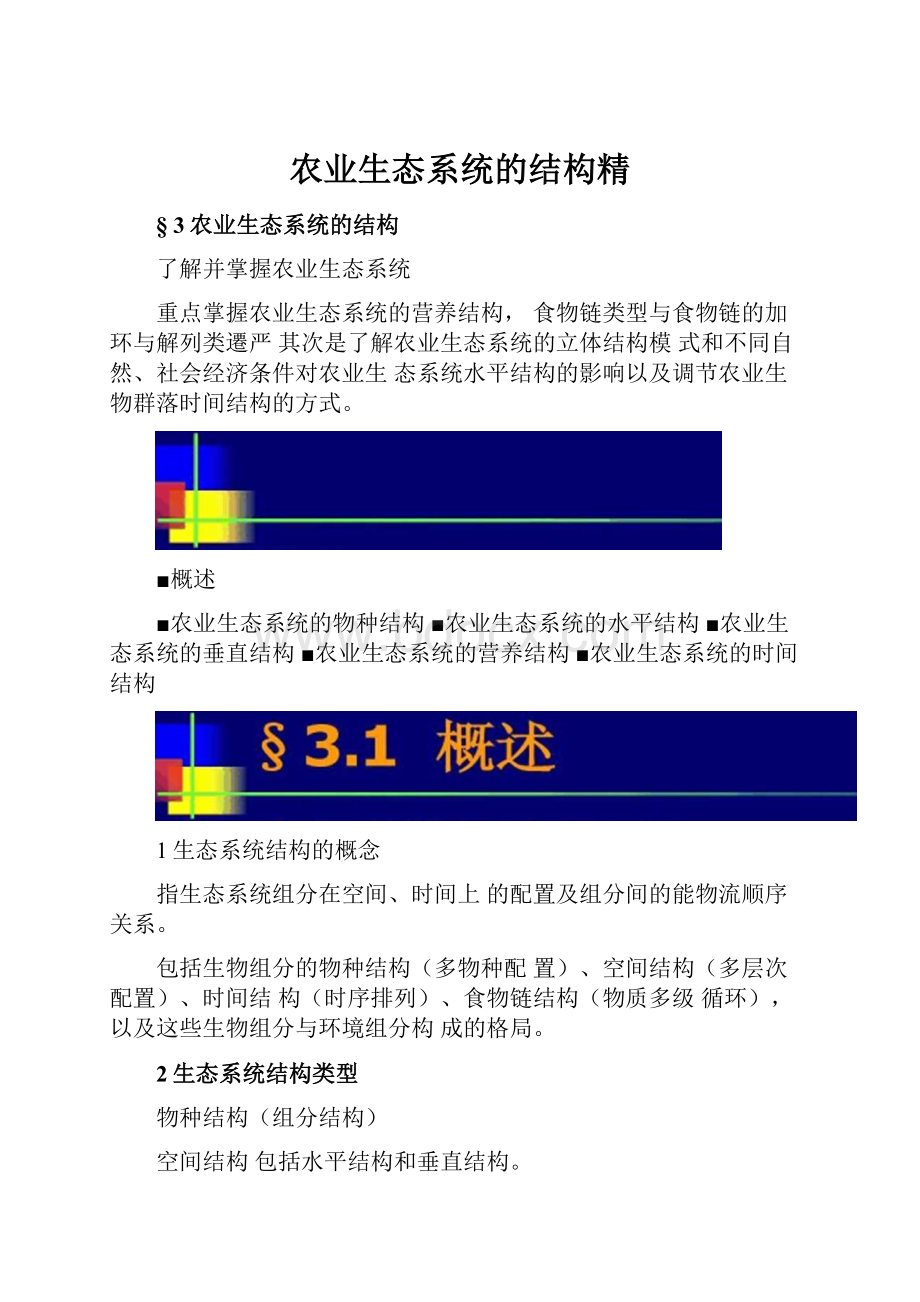 农业生态系统的结构精.docx